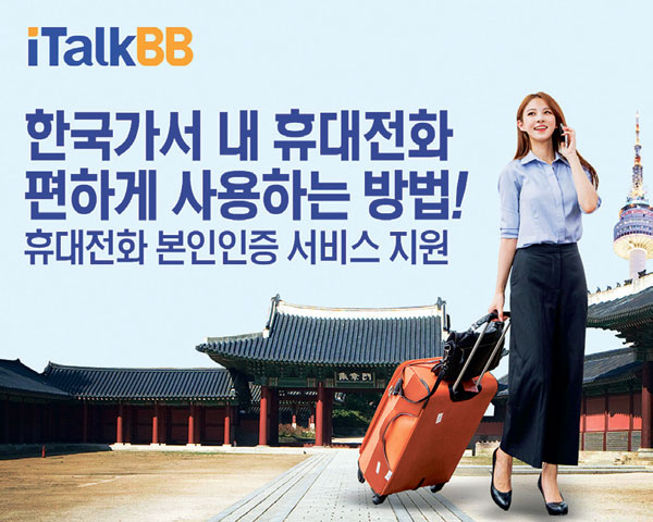 [아이토크비비] 한국에서 내 휴대전화 편하게 사용하는 방법!