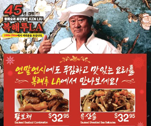 [복해루LA] “새해 명품 중국 요리와 시작하세요”
