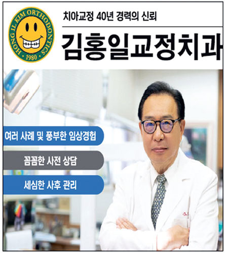 [김홍일 교정치과] 치아교정만 40년 임상경력의 신뢰