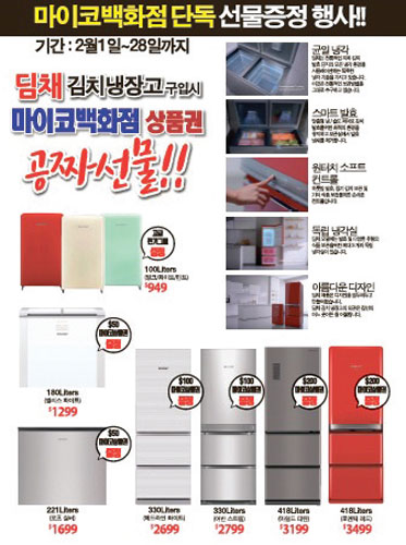 [마이코백화점] “김치냉장고 사고 공짜 선물도 받고”