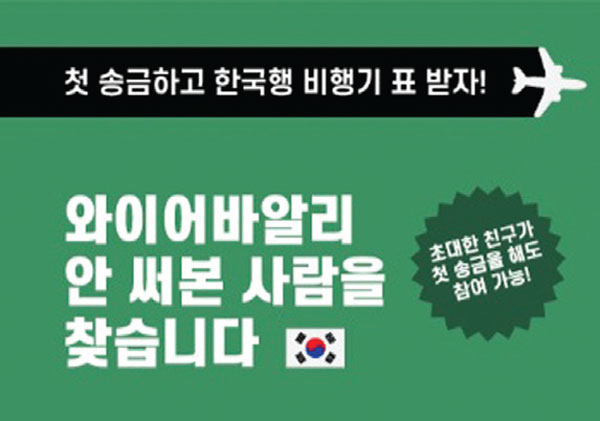 “한국 첫 송금하고 비행기표 받자”