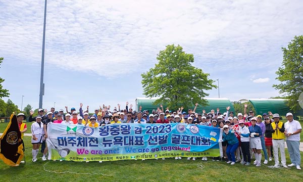 ‘왕중왕 겸 2023 미주체전 선수선발 골프대회’ 성황