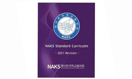 NAKS 표준교육과정개정안 영어판 완성