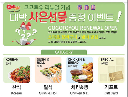 한국음식 주문 앱 고고투유 새로 단장 할인에 선물 증정도