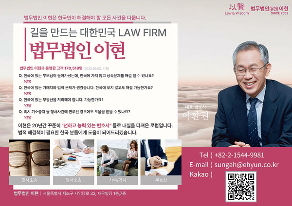 [법무법인(유한) 이현] 대한민국 국민로펌… 한인들 위한 새로운 법률서비스 제공