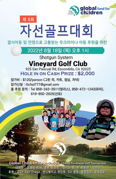 글로벌어린이재단 내달 18일 SD지회 자선 골프대회