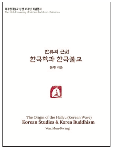 문광스님, 미국강연 맞춤형 ‘한국인과 한국불교’ 제작