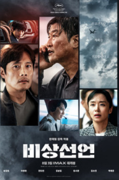 한국 영화 <비상선언> 시애틀상영...린우드ㆍ페더럴웨이ㆍ턱윌라서 12일 개봉