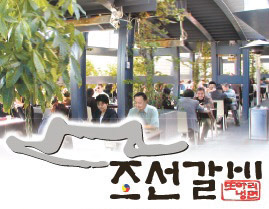 [조선갈비]“한여름 패티오에서 한국의 맛 즐겨요”