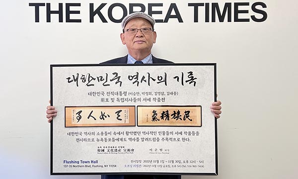한국 역대 대통령 서예작품 전시