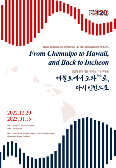 한국이민사박물관 “제물포에서 포와로, 다시 인천으로” 특별전 개최