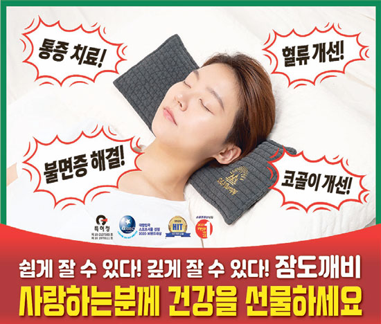 [잠도깨비] 쉽고 깊게 자는 베개 잠도깨비, 불면증, 통증 해결사!