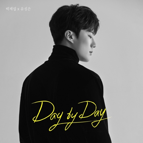 박제업X유성은, ‘Day by Day’ 차트인 성공..신흥 듀엣 강자