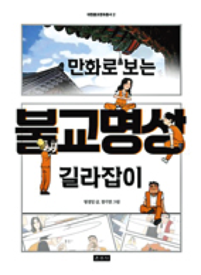 ‘만화로 보는 불교명상 길라잡이’ 발간