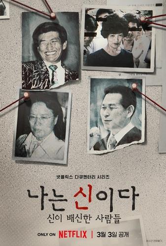韓 경찰, ‘정명석 성폭행 공범’ 의혹 JMS 2인자 곧 소환