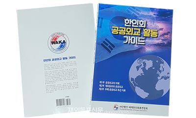 ‘한인회 공공외교활동 가이드북’발간