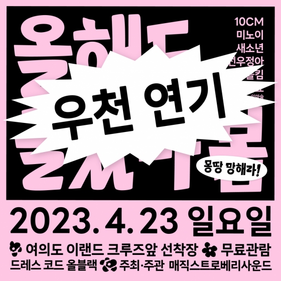 폴킴·10CM→미노이·새소년..‘올해도 글렀나봄’ 23일로 연기