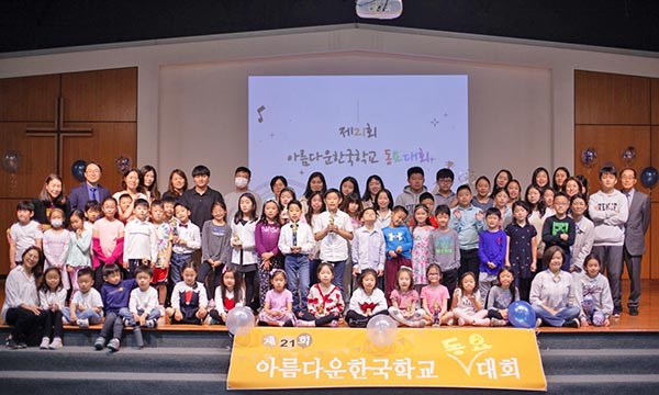 아름다운한국학교 ‘제21회 어린이 동요대회’ 개최