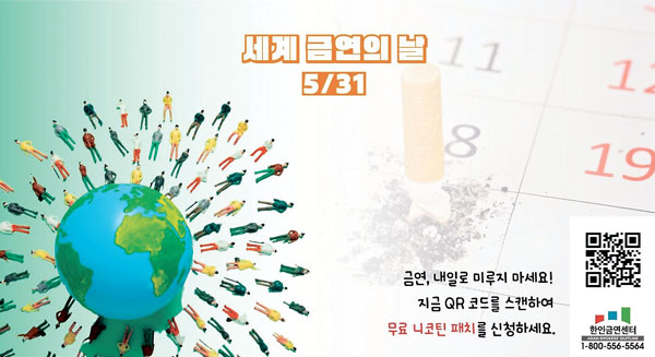 ‘세계 금연의 날 맞이 캠페인’