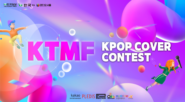 K POP  함성, 시공간 뛰어넘는다…KTMF K팝 커버 콘테스트