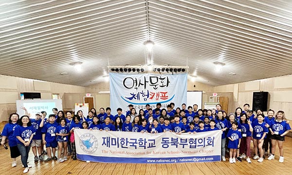 재미한국학교 동북부협, 역사문화체험 캠프 성료