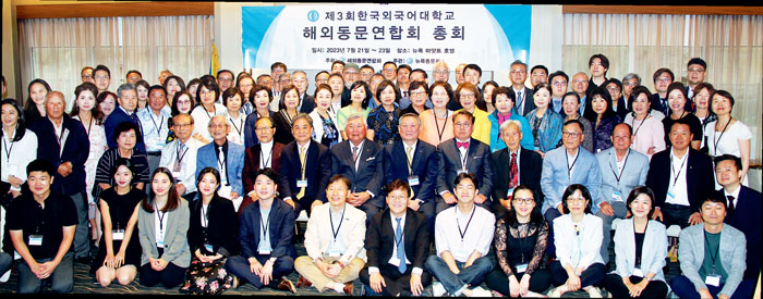 한국외대 해외동문연합회 제3회 총회