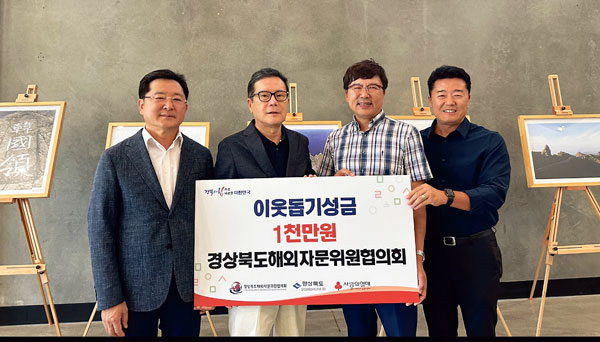 경북 해외자문협의회 수해성금 1,000만원 전달
