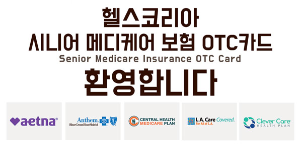 [헬스코리아] 메디케어 보험 OTC 카드로 편리 결제