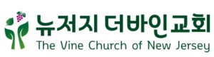 `뉴저지 더바인교회’ 새 출발 첫 걸음