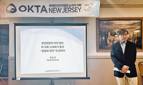 OKTA 뉴저지지회, 한국인 전문직 취업비자 법안 관련 설명회