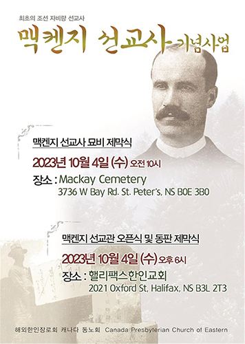 캐나다 첫 한국 선교사 매캔지 출생지에 선교관 개관•묘비 제막