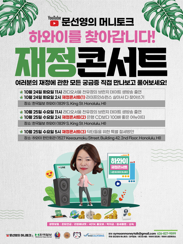 문선영의 하와이 재정콘서트  열린다. 24, 25일 한국일보 1층 전시실, 한인회관에서