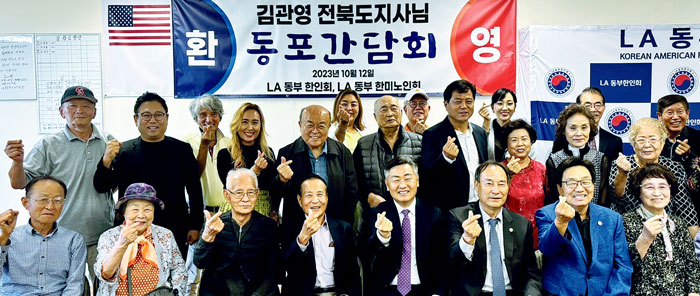 LA 동부한인회·한미노인회 전북지사 간담회