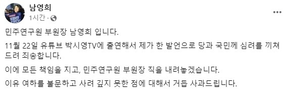 ‘암컷 발언’ 최강욱 옹호한 남영희, 민주연구원 부원장 사퇴