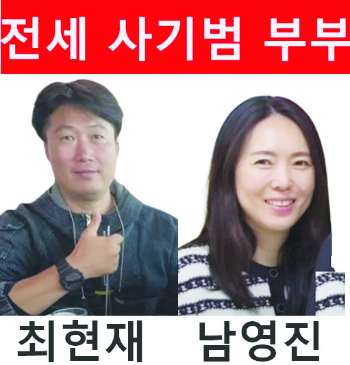 전세사기 부부 수배령 내려...한국 경찰 “사기 피의자 전환…인터폴 적색수배 발령”