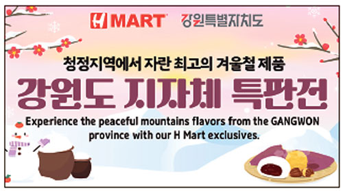 H 마트,‘강원도 농수산식품 특판전’ 개최