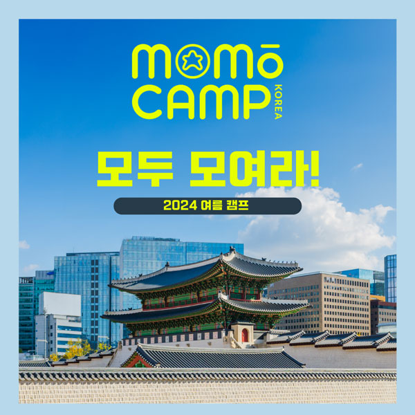 [고국 문화 체험 기획](모모캠프) 한국계 아이들 모두 모여라, 모모캠프