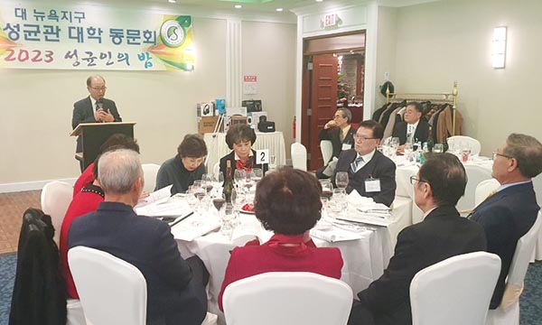 ‘2023 성균인의 밤’…최봉희 북미주연합동문회장 참석