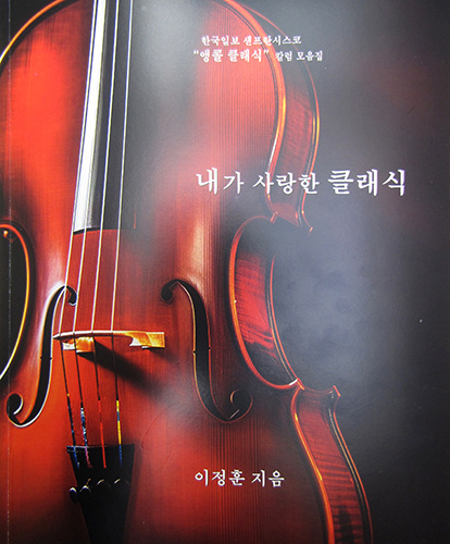 이정훈의 ‘음악 칼럼’ 한 권의 책으로 출간