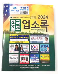 2024 한국일보 업소록 발간