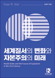 ‘세계질서의 변화와 자본주의의 미래’