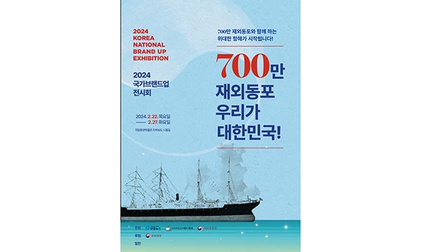 ‘700만 재외동포 우리가 대한민국’ 국가브랜드업 전시회 개막