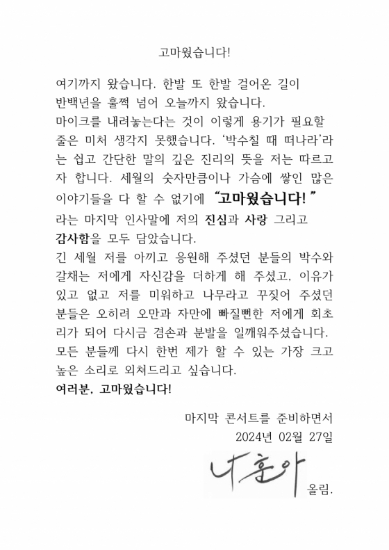 “박수칠 때 떠난다” 나훈아, 2024년 마지막 콘서트 편지