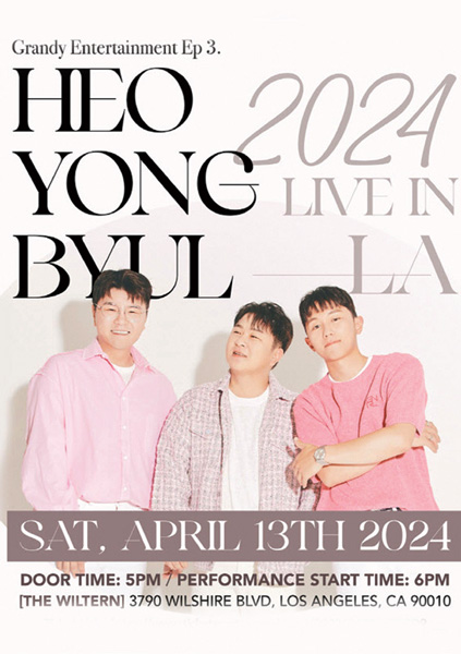 ‘허·용·별’ 콘서트 개최 4월13일 LA윌튼극장서