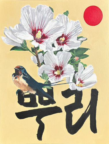 ‘조·화’롭게 물들인 한국 미술