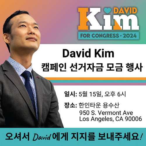 데이빗 김 연방하원 후보 내달 15일 기금후원 행사