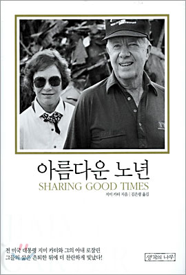 지미카터 산문집 ‘아름다운 노년’ 한국어판 출간